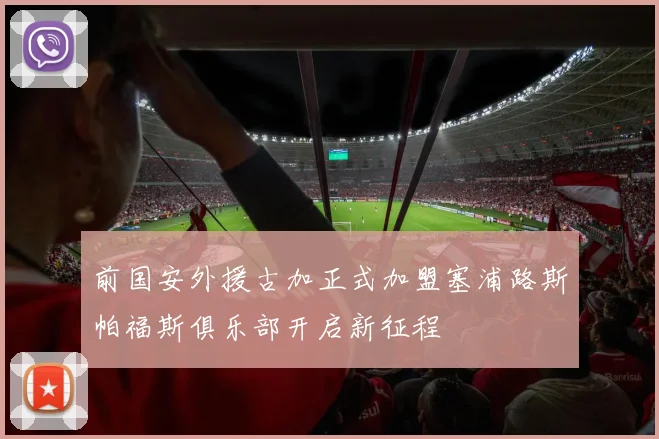前国安外援古加正式加盟塞浦路斯帕福斯俱乐部开启新征程