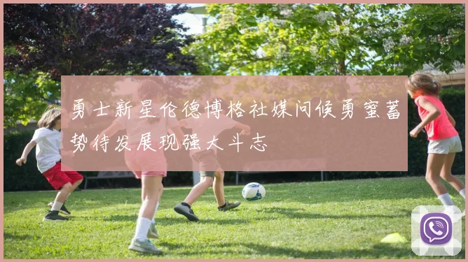 勇士新星伦德博格社媒问候勇蜜蓄势待发展现强大斗志